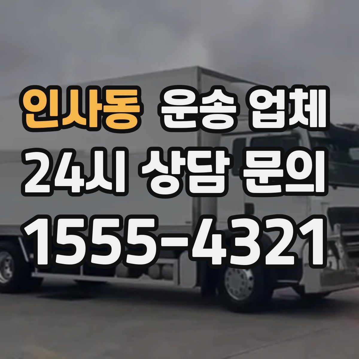 인사동 운송 업체