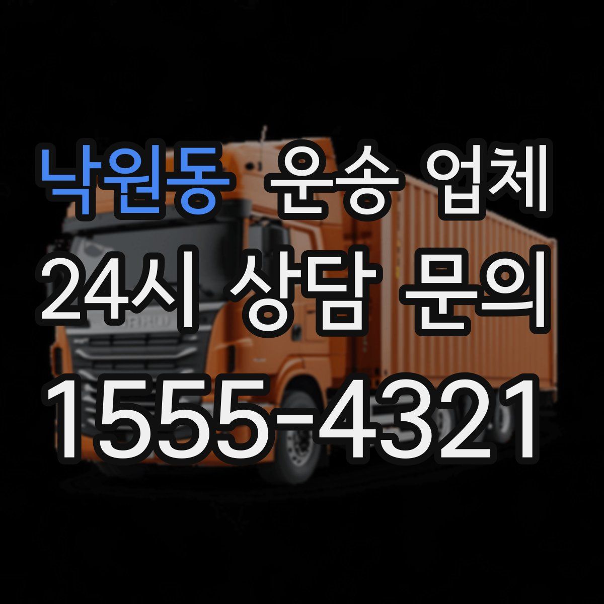 낙원동 운송 업체