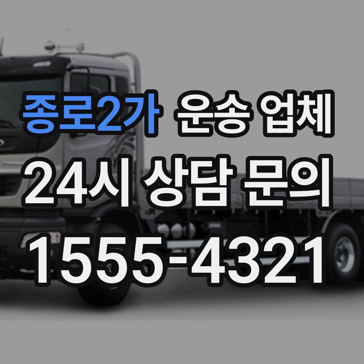 종로2가 운송 업체