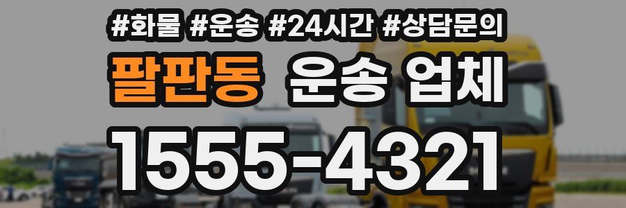 팔판동 운송 업체
