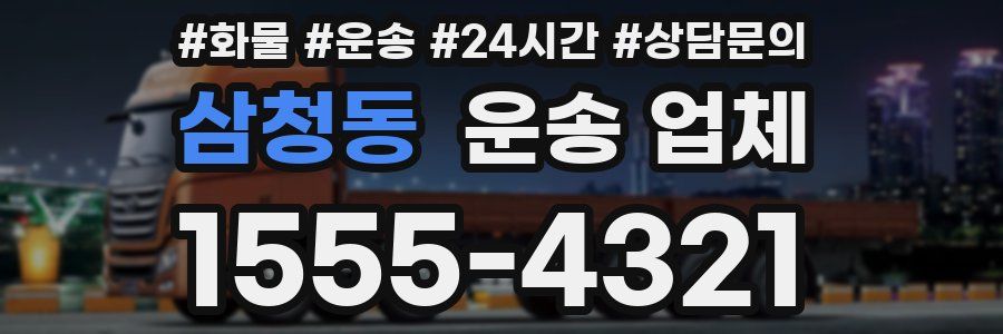삼청동 운송 업체
