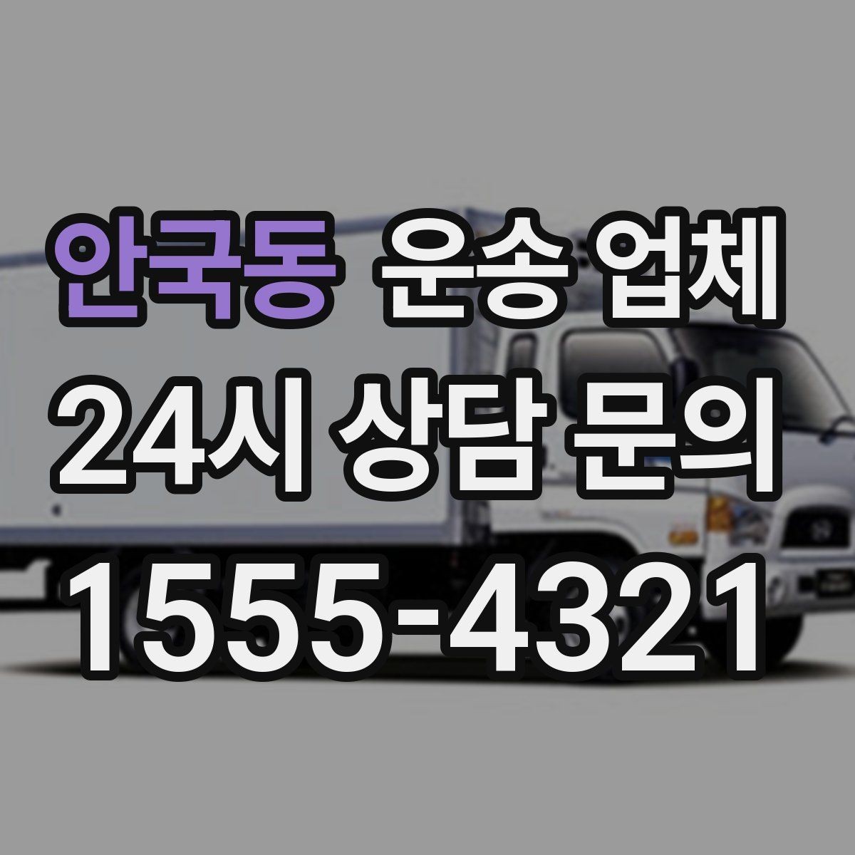 안국동 운송 업체 시간대에 따라 달라지는 비용