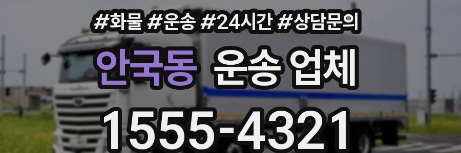 안국동 운송 업체