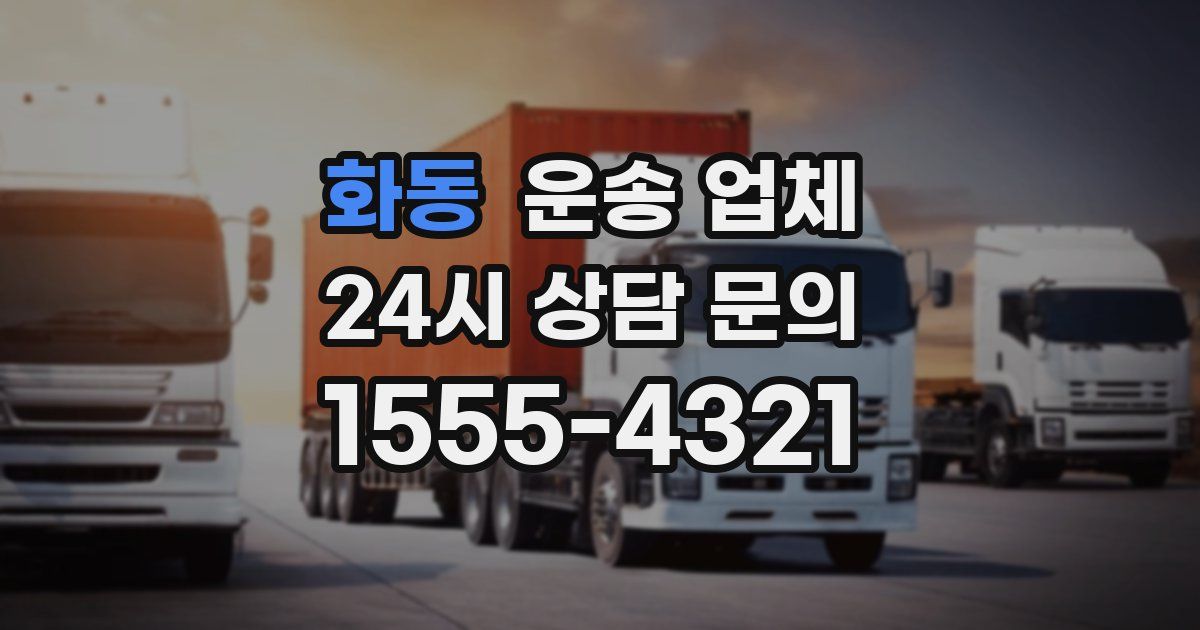 화동 운송 업체