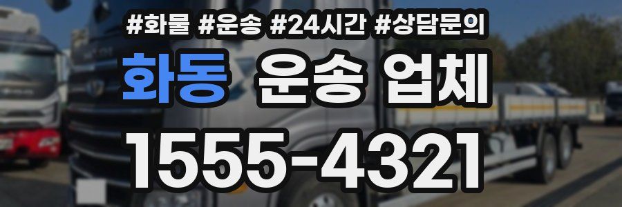 화동 운송 업체