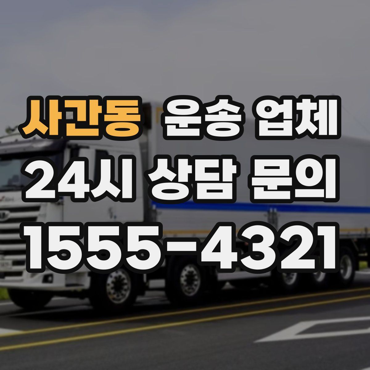 사간동 운송 업체