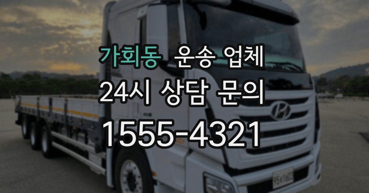 가회동 운송 업체