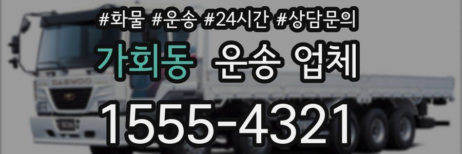 가회동 운송 업체