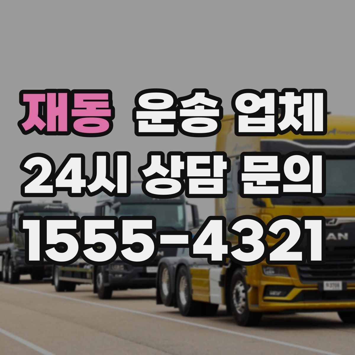 재동 운송 업체 작업 전 안내가 중요한 이유