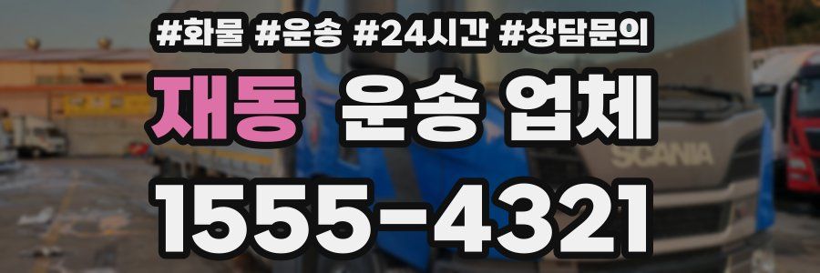 재동 운송 업체