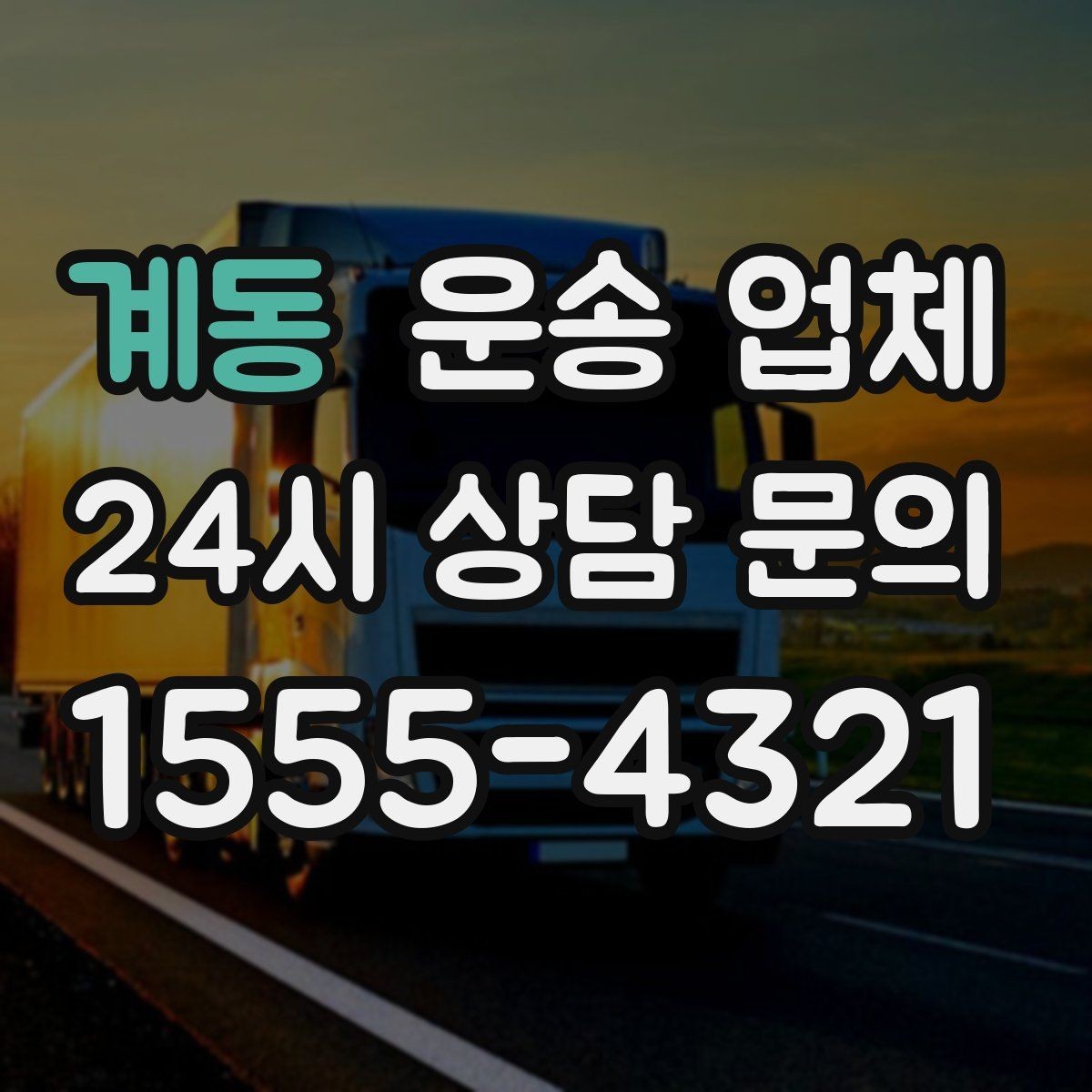 계동 운송 업체 간단하지만 중요한 핵심 요약