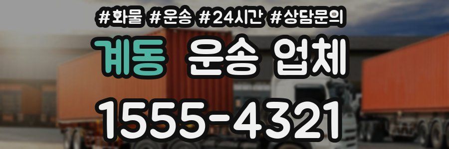 계동 운송 업체