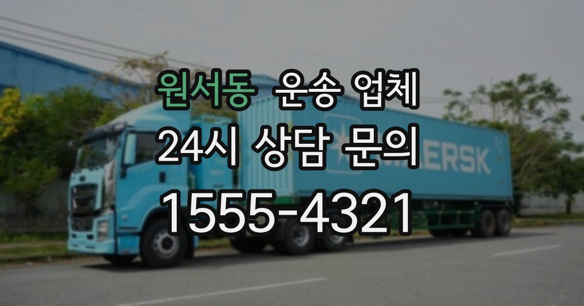 원서동 운송 업체