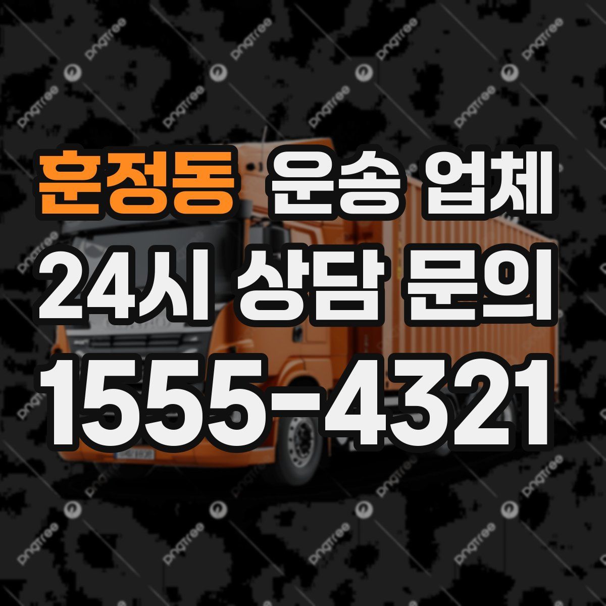 훈정동 운송 업체