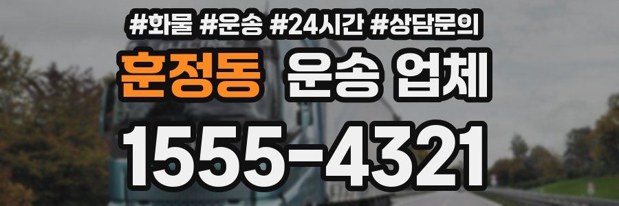 훈정동 운송 업체