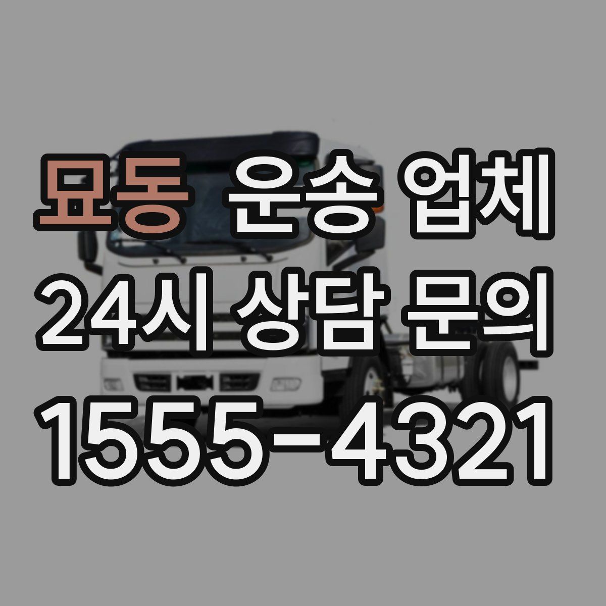 묘동 운송 업체