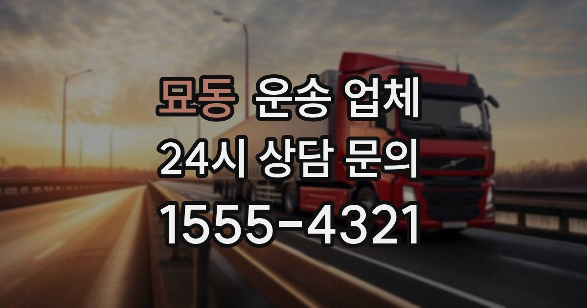 묘동 운송 업체