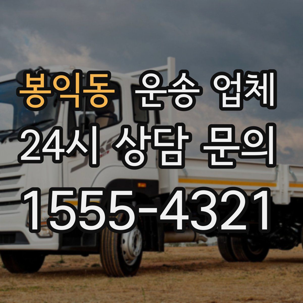 봉익동 운송 업체