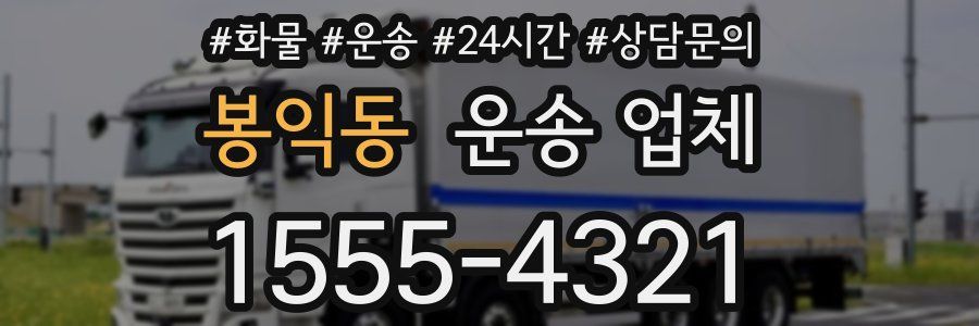 봉익동 운송 업체