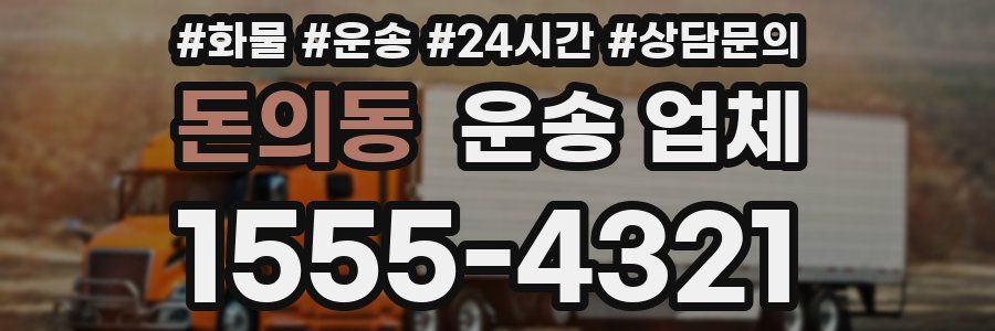 돈의동 운송 업체