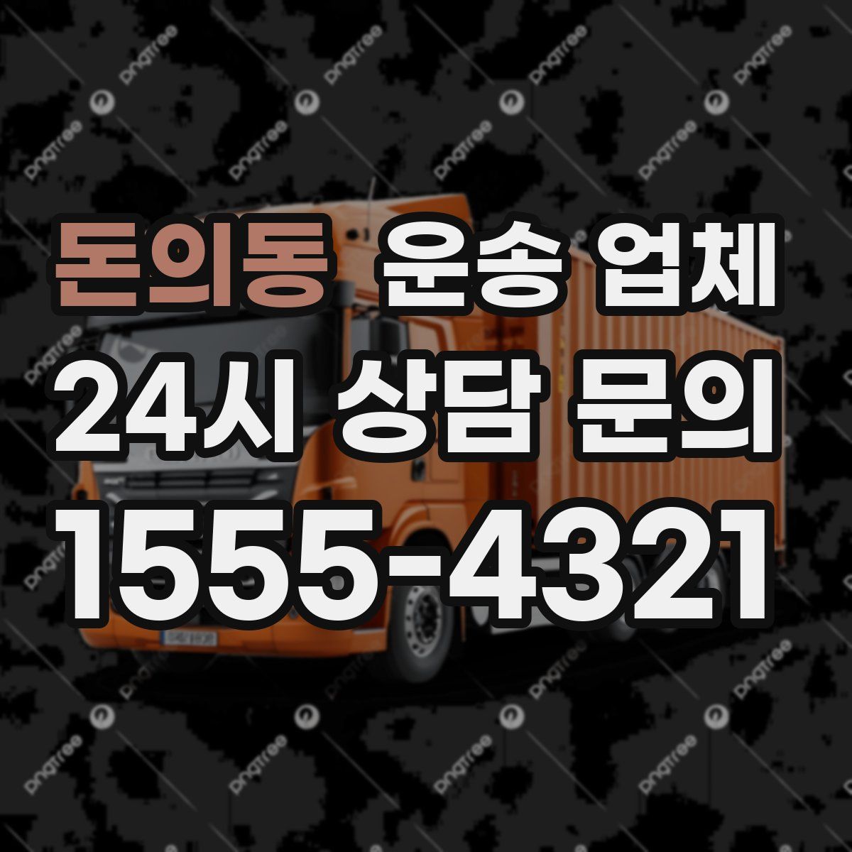 돈의동 운송 업체