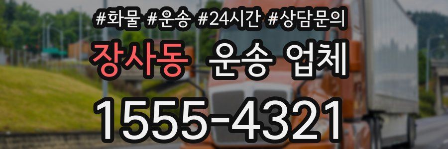 장사동 운송 업체