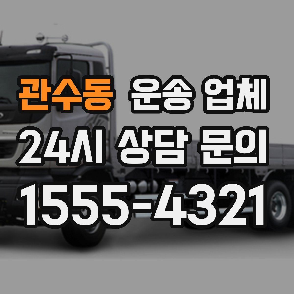 관수동 운송 업체 안전 운송을 위한 기본 조건