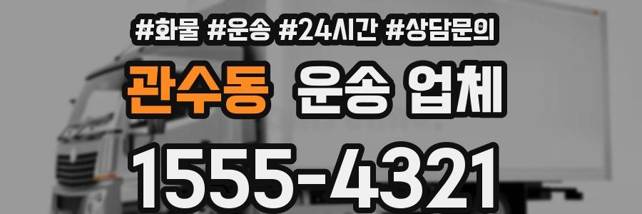관수동 운송 업체
