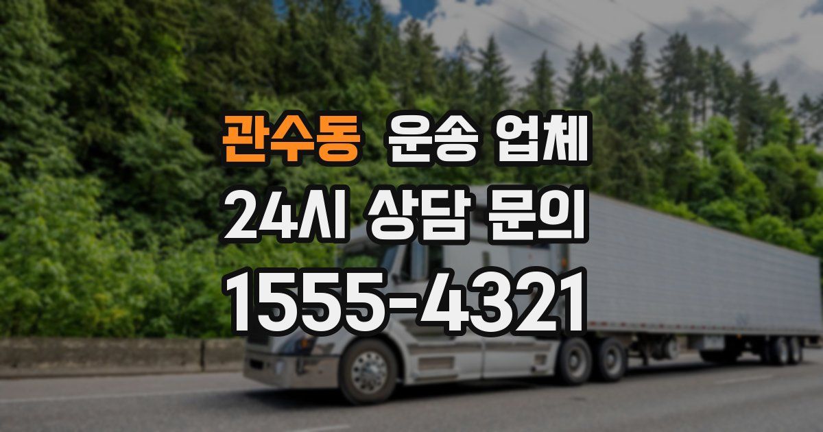 관수동 운송 업체