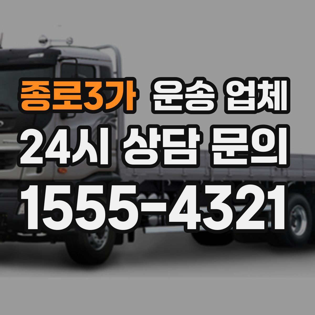 종로3가 운송 업체