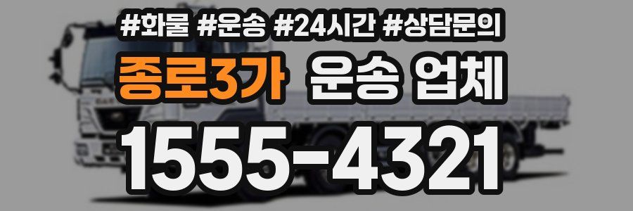 종로3가 운송 업체