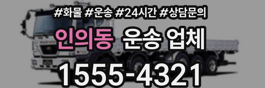 인의동 운송 업체