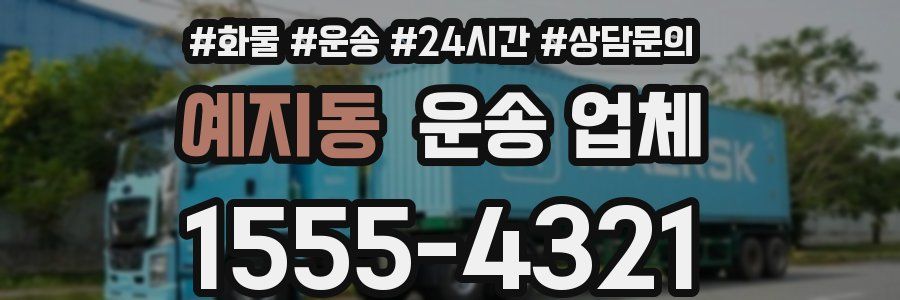 예지동 운송 업체
