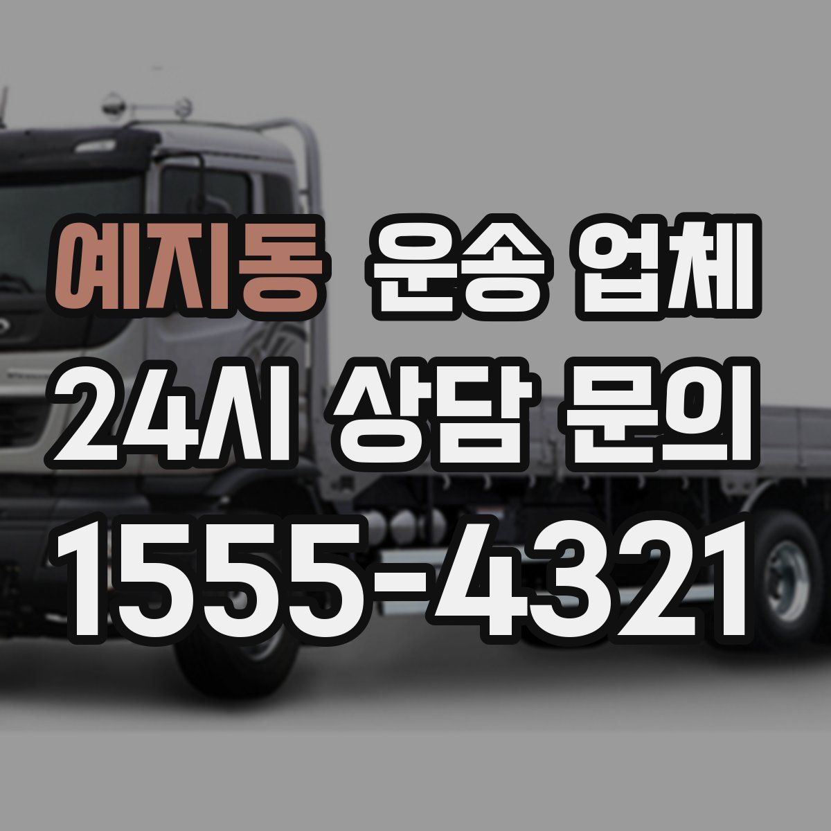 예지동 운송 업체