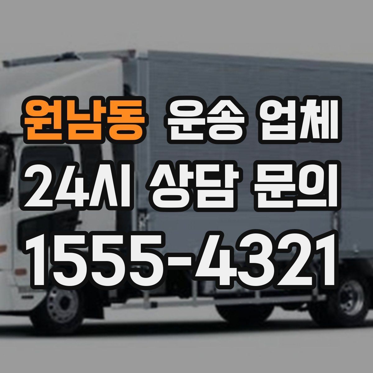 원남동 운송 업체 짐 크기와 차량 매칭 기준