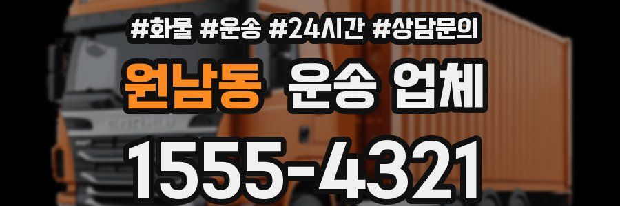 원남동 운송 업체