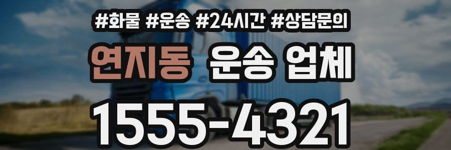 연지동 운송 업체