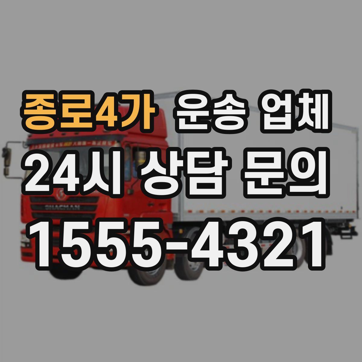종로4가 운송 업체