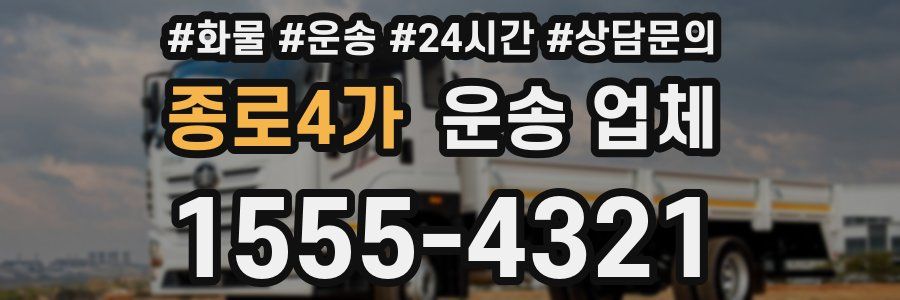 종로4가 운송 업체