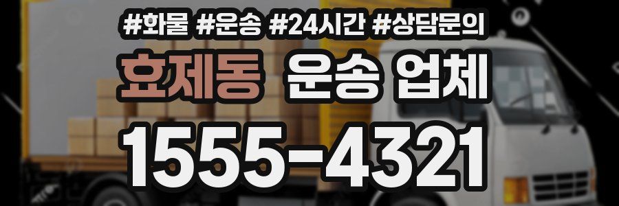 효제동 운송 업체