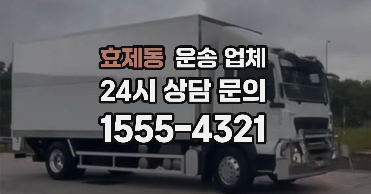 효제동 운송 업체