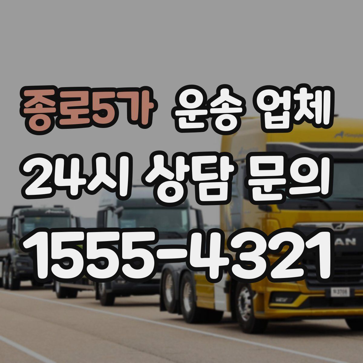 종로5가 운송 업체