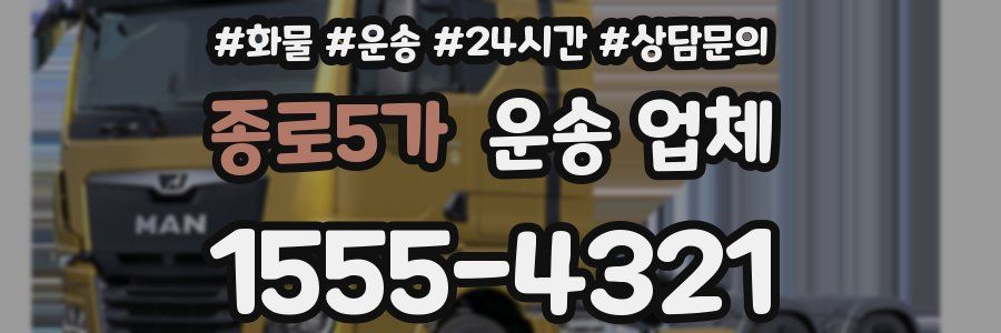 종로5가 운송 업체