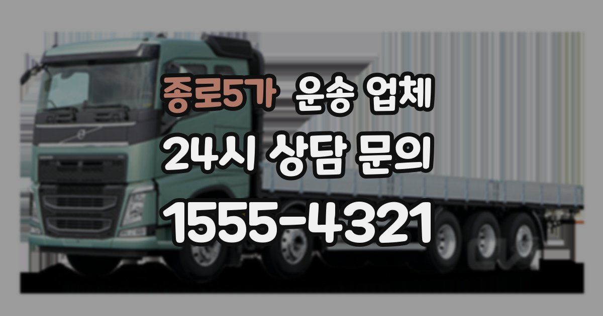 종로5가 운송 업체