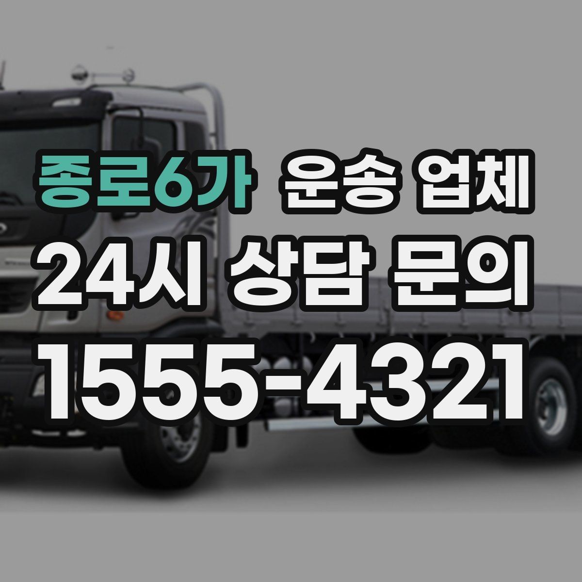 종로6가 운송 업체 현명하게 고르는 방법