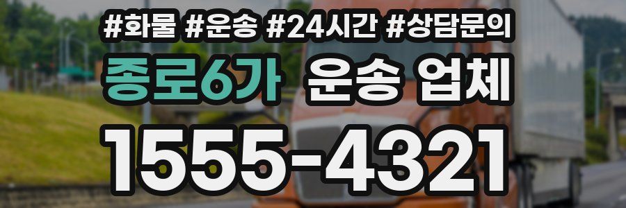 종로6가 운송 업체