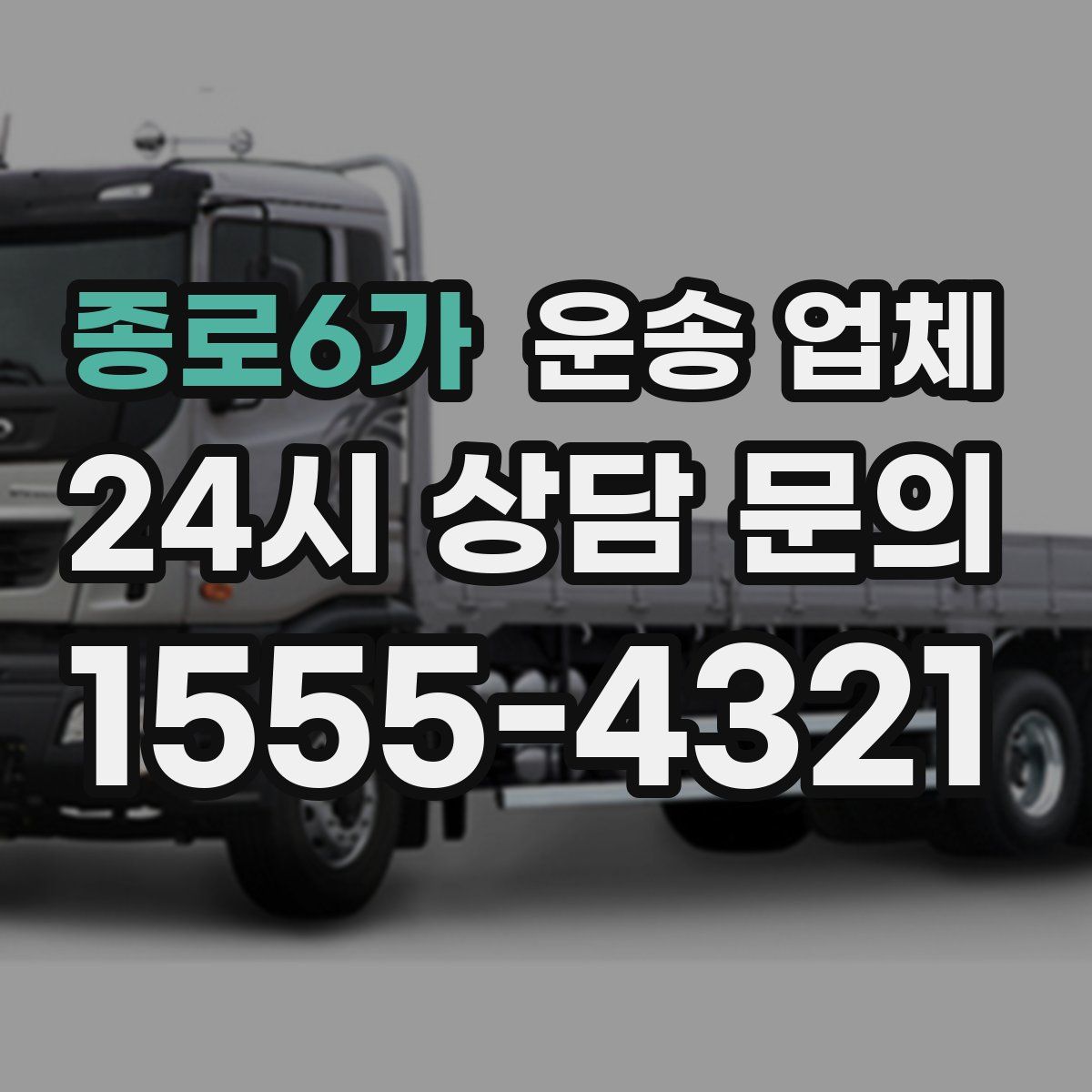 종로6가 운송 업체