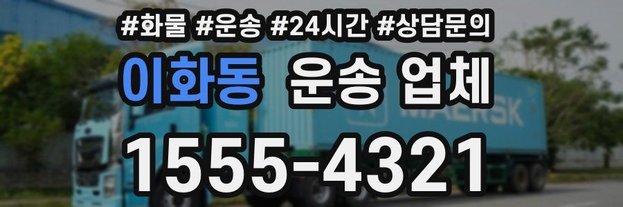 이화동 운송 업체