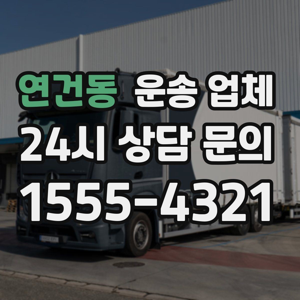 연건동 운송 업체 실패 없는 선택 방법 정리
