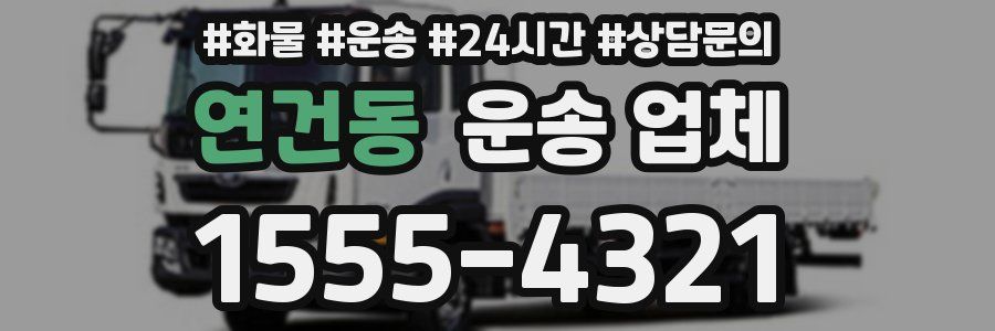 연건동 운송 업체